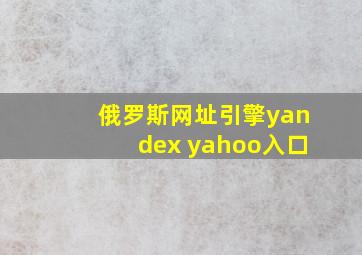 俄罗斯网址引擎yandex yahoo入口